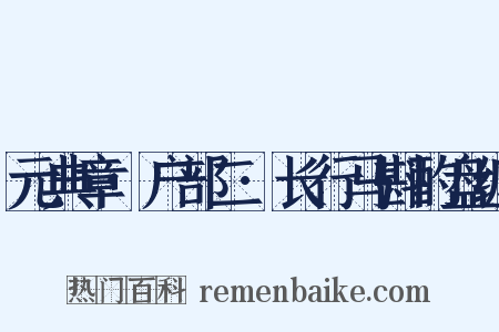 元典章·户部二·长行马斟酌盘缠是什么意思的图片